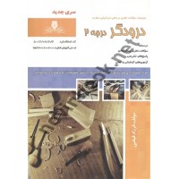 درودگر درجه 2 فرزاد فیضی انتشارات نقش آفرینان طنین بابکان
